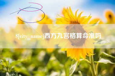 招远西方九宫格算命准吗