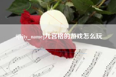 招远九宫格的游戏怎么玩