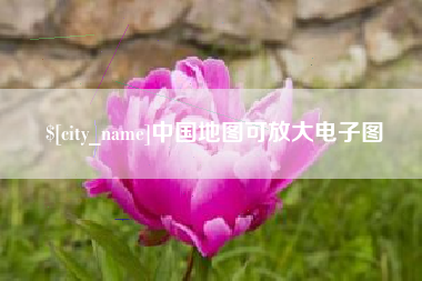招远中国地图可放大电子图