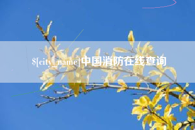 招远中国消防在线查询
