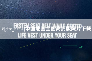 招远中国地图全图高清版照片下载