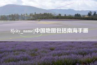 招远中国地图包括南海手画