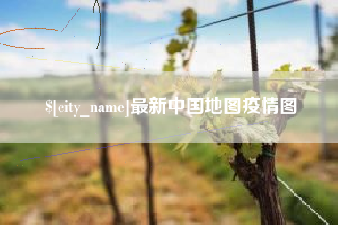 招远最新中国地图疫情图