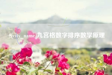 招远九宫格数字排序数学原理