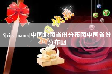 招远中国地图省份分布图中国省份分布图