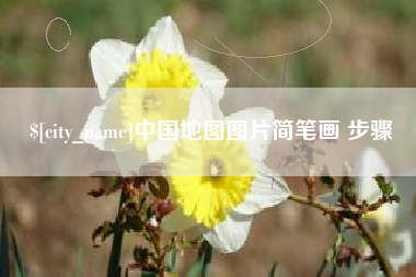 招远中国地图图片简笔画 步骤