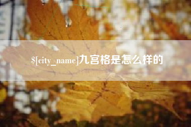 招远九宫格是怎么样的