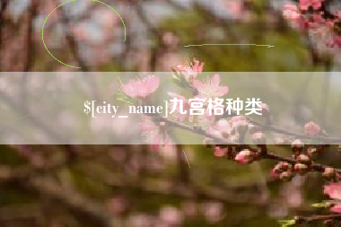 招远九宫格种类