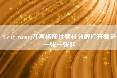 招远九宫格图片素材分解打开看是一张一张的