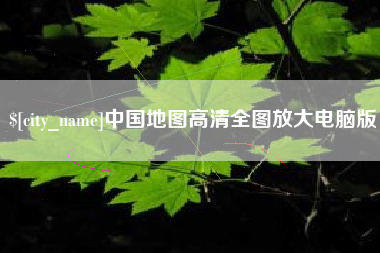 招远中国地图高清全图放大电脑版