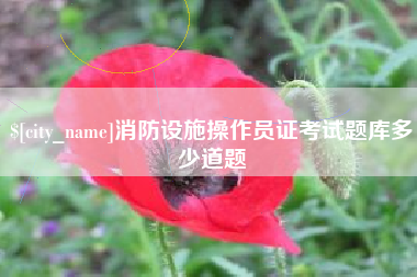 招远消防设施操作员证考试题库多少道题