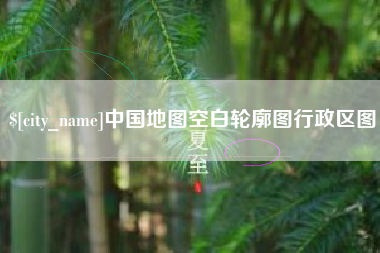 招远中国地图空白轮廓图行政区图