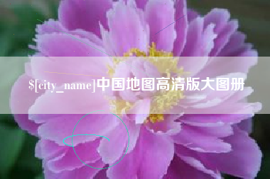 招远中国地图高清版大图册