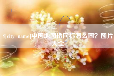 招远中国地图指向标怎么画？图片大全