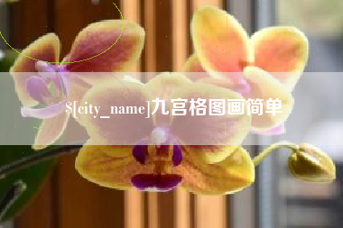 招远九宫格图画简单