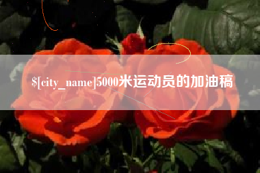 招远5000米运动员的加油稿