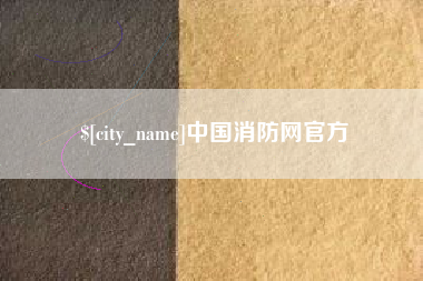 招远中国消防网官方