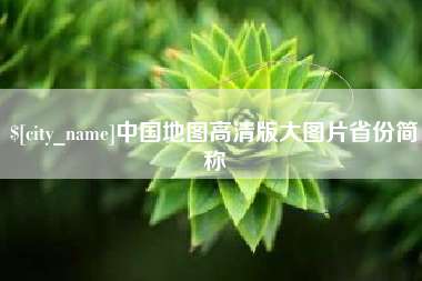 招远中国地图高清版大图片省份简称