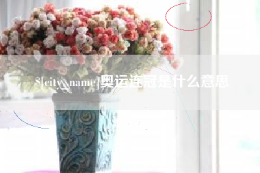 招远奥运连冠是什么意思