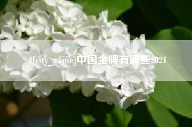 招远中国金牌有哪些2021