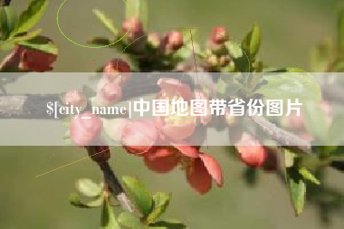 招远中国地图带省份图片