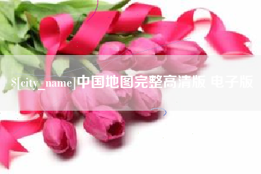 招远中国地图完整高清版 电子版