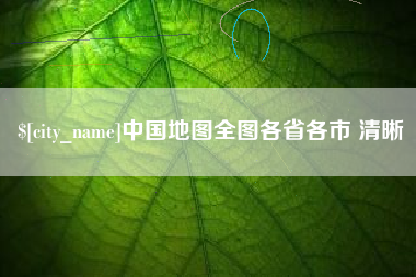 招远中国地图全图各省各市 清晰