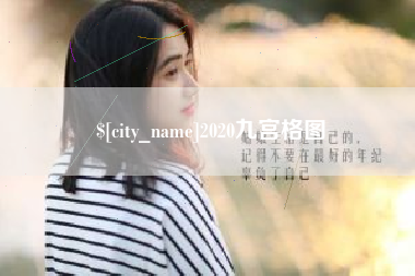 招远2020九宫格图