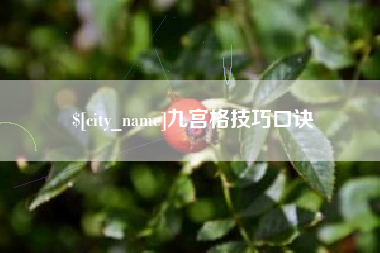 招远九宫格技巧口诀