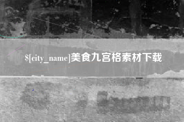 招远美食九宫格素材下载