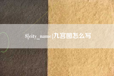 招远九宫图怎么写