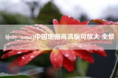 招远中国地图高清版可放大 全景