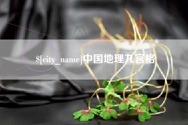 招远中国地理九宫格