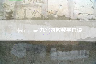 招远九宫对应数字口诀
