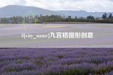 招远九宫格图形创意