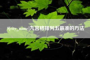 招远九宫格排列五最准的方法