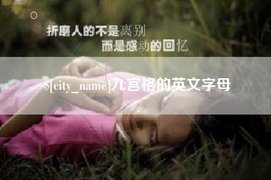 招远九宫格的英文字母