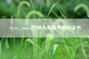 招远三种人不能考消防证书