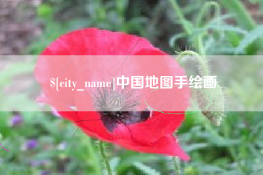 招远中国地图手绘画